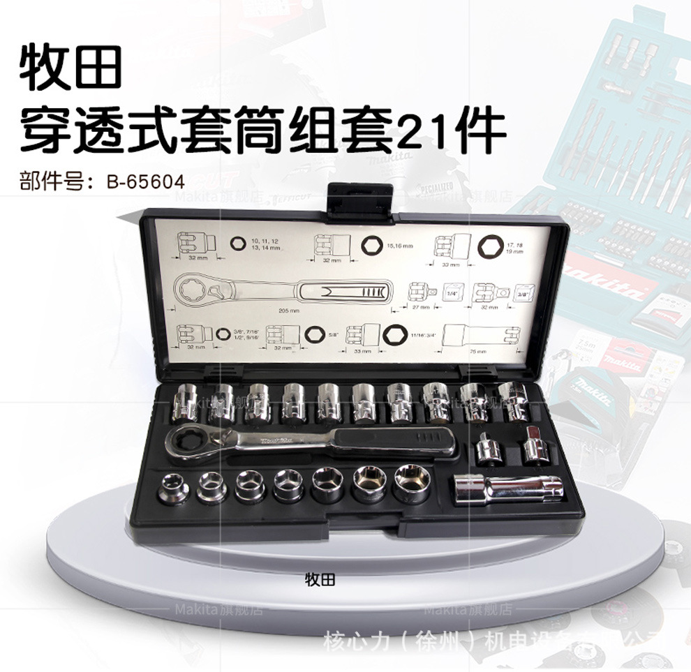 牧田（MAKITA） B-54081 21支装棘轮扳手批头套装大飞12.5mm棘轮