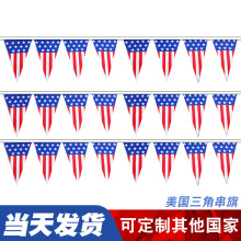 厂家批发美国国旗三角串旗 7号世界各国国旗装饰挂旗涤纶定制吊旗