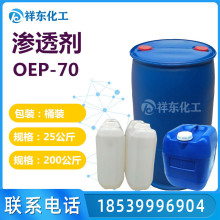 渗透剂OEP-70 耐酸碱渗透剂 自洁素原料 洗车液原料 量大从优