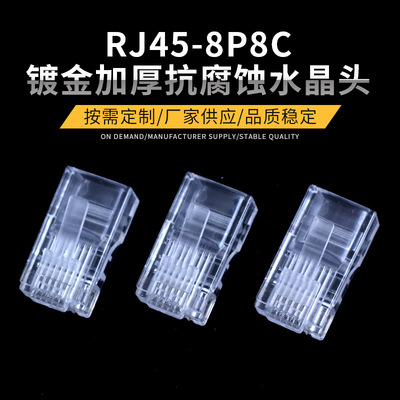 鍍金加厚水晶頭RJ45-8p8c水晶頭 千兆網絡抗腐蝕工程水晶頭