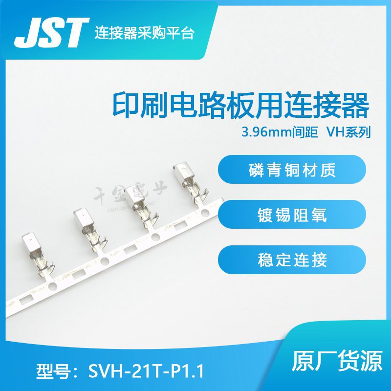 千金供应 SVH-21T-P1.1 千金电子 供应日本JST连接器端子 接插件