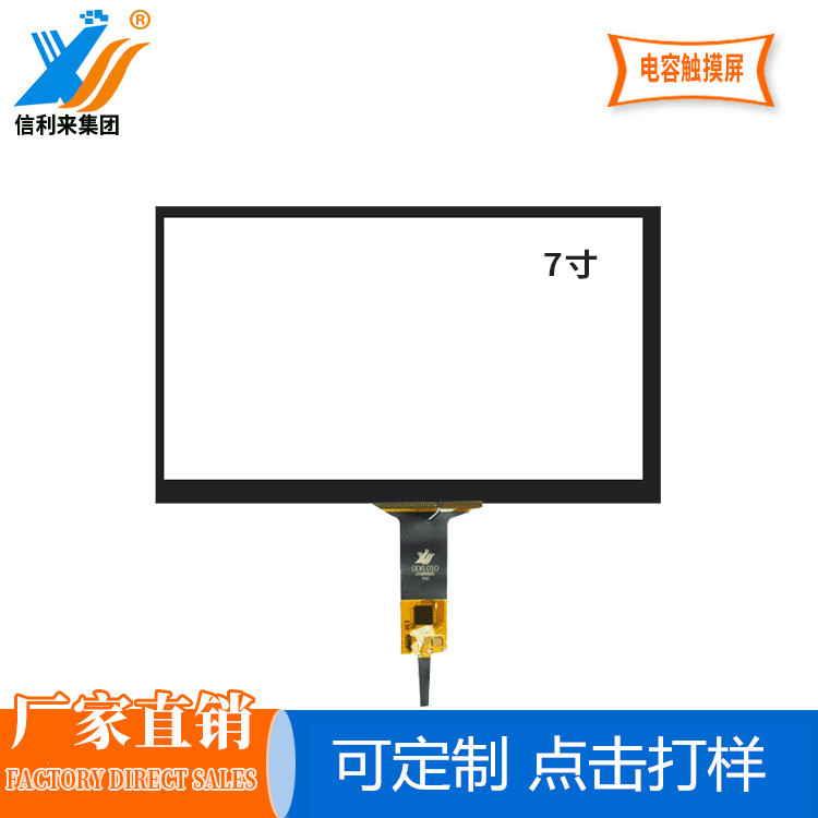 信利來觸摸屏工廠 7寸觸摸屏電容式觸控工業顯示器觸摸屏 可定制