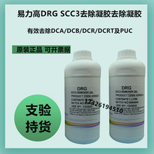 易力高DRG01L三防漆清洗剂线路板去除胶SCC3保护漆去除凝胶