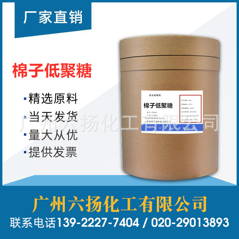 现货 食品添加剂 棉子低聚糖 5分子结晶水 化妆品补水 提供样品