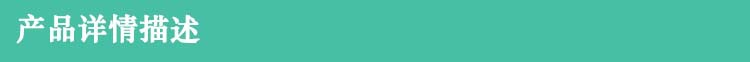 产品详情描述标题