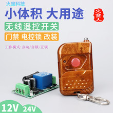 单路12V24V无线遥控开关电控磁锁门禁电机一路LED灯具控制器模块