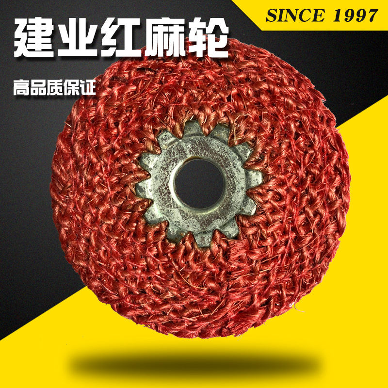 建业牌铁芯红麻轮 五金金属打磨轮 角磨机抛光麻轮磨具研磨不锈钢