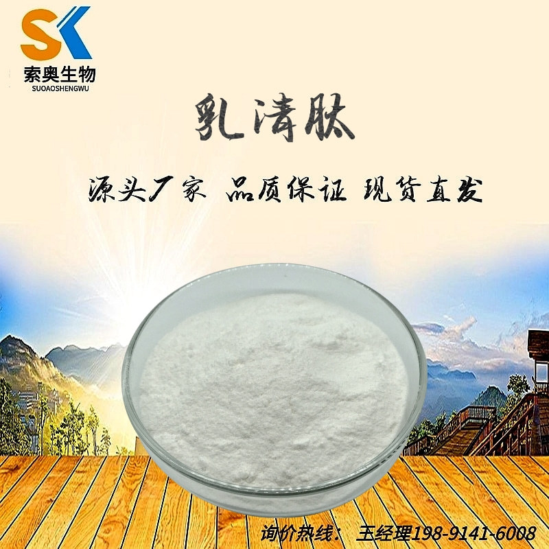 乳清肽 小分子肽 乳清蛋白肽 活性肽 索奥供应 现货包邮