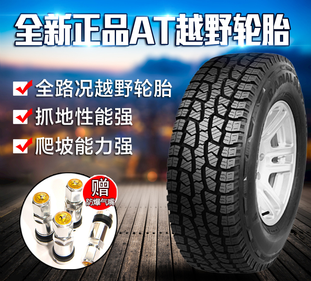 正品新24565r17轮胎235 245 265/65 70R16R17R18全地形轮胎越野胎