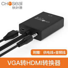 秋叶原 VGA转HDMI转换器带音频笔记本电视投影仪转接头 QS9406