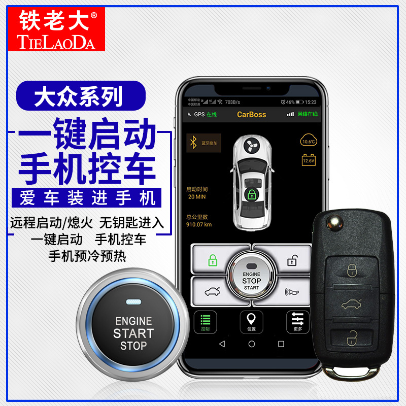 手机远程控车智能系统DZ车型一键启动无钥进入 迈腾