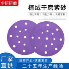 紫砂6寸17孔圓形植絨干磨砂紙磨片陶瓷鋯鋼玉打磨適用金屬木材耐y