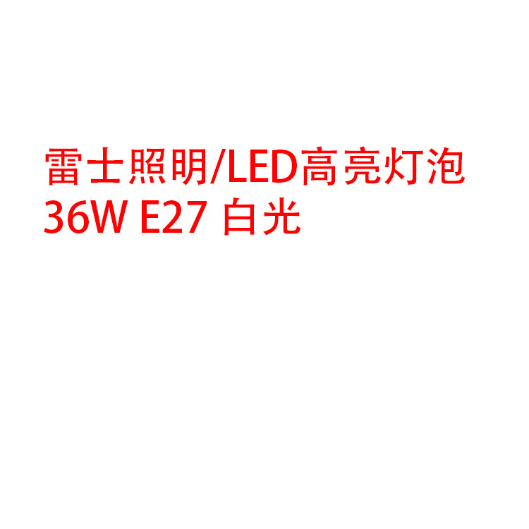 36W E27 白光价格货期请询