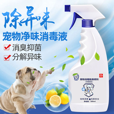 宠物消毒液 狗狗猫咪除臭剂香水喷雾 泰迪去味剂环境祛尿味 直销|ms