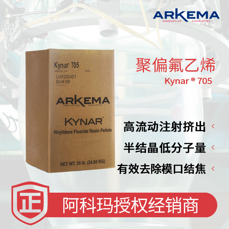 法国阿科玛 PVDF Kynar 705 薄膜挤出 母粒改性 高流动性 氟塑料