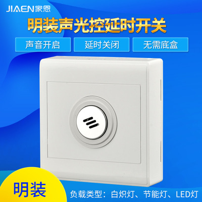 家恩86型明裝聲光控延時開關 智能聲音控制樓道明線聲控開關面板