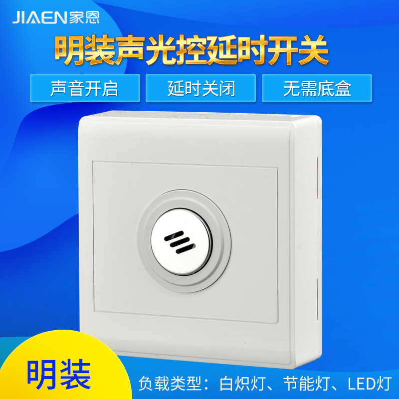家恩86型明裝聲光控延時開關 智能聲音控制樓道明線聲控開關面板