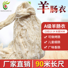 羊肠衣 商用灌香肠90米羊肠衣灌广味腊肠细肠12-14长尺盐渍羊肠衣