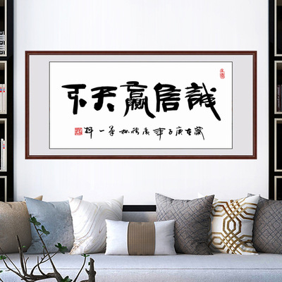 诚信赢天下字画书法挂画卷轴真迹手写书法作品装裱带框办公室牌匾