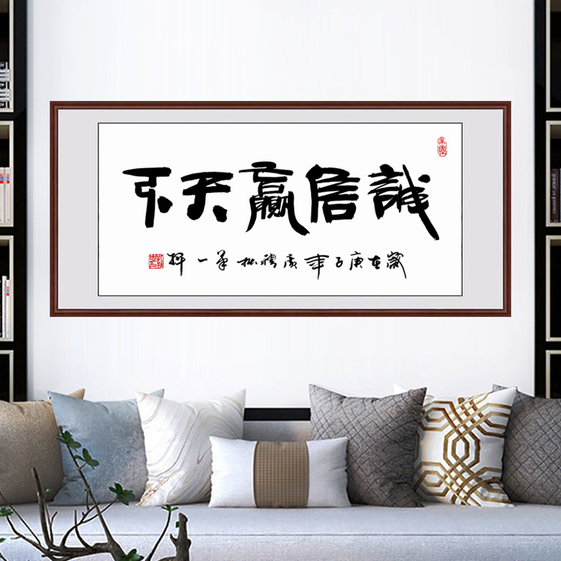 诚信赢天下字画书法挂画卷轴真迹手写书法作品装裱带框办公室牌匾