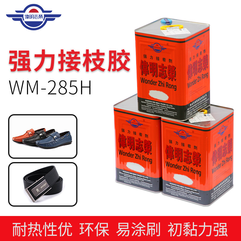 WM-285H胶水 手袋胶水 皮革 EVA药水胶 接枝胶 鞋用胶水
