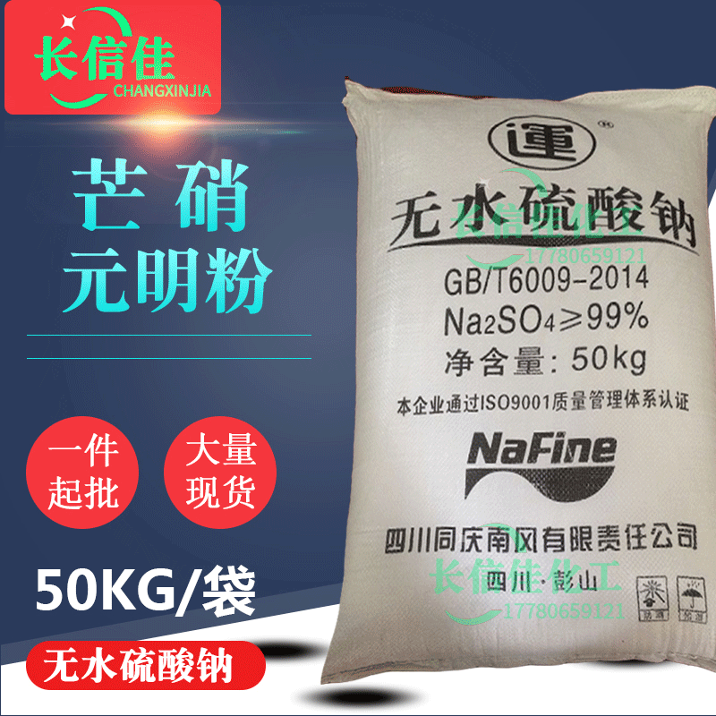 一件起批工业级元明粉无水硫酸钠国标99%含量芒硝干燥剂脱水剂