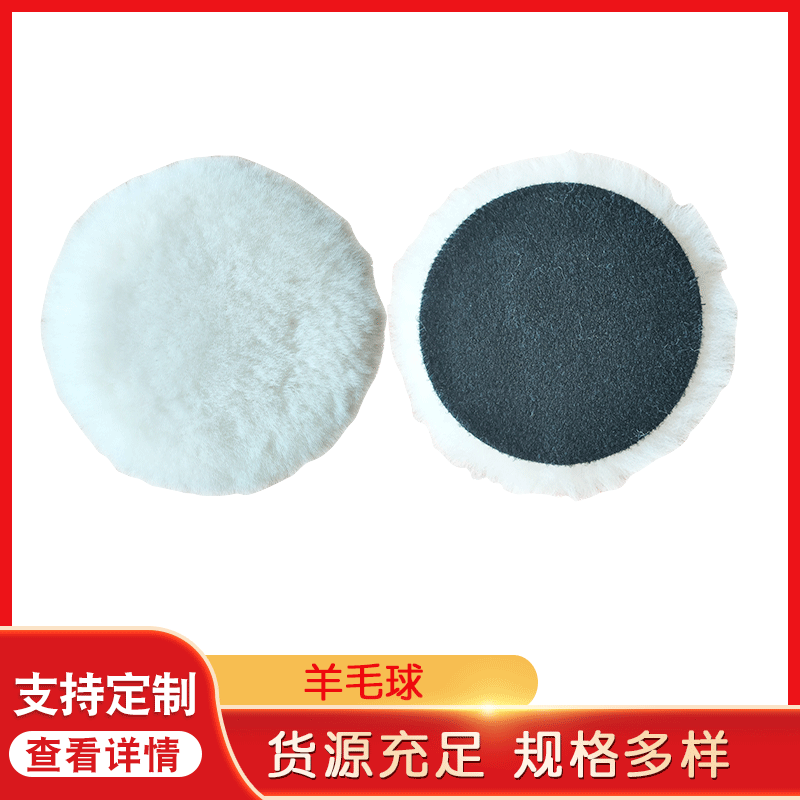 厂家供应高密度自粘式3寸羊毛球抛光轮 5寸125mm羊毛轮抛光盘