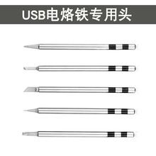 USB烙铁头 5v电烙铁专用 988USB烙铁头