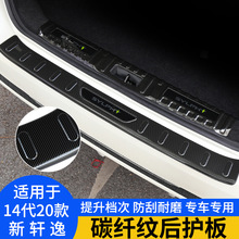 适用14-20款14代新轩逸后护板改装19款轩逸经典后护板门槛条装饰