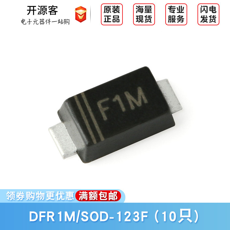 原装正品 贴片 DFR1M F1M SOD-123F 1000V/1A 快恢复二极管整流器