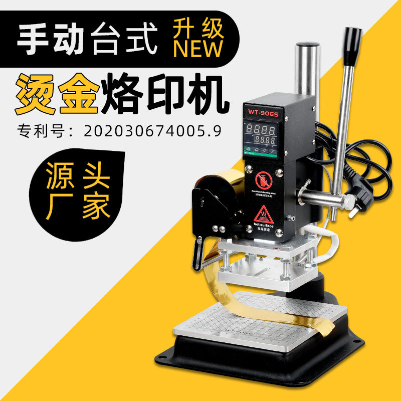 新款升级款WT-90GS小型手动台式烫金机皮革烙印机木材LOGO压唛机