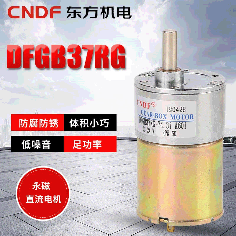 CNDF供应12V/24V微型直流减速电机永磁玩具DFGB37RG直流电机马达