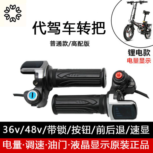 Driving electric vehicle folding lithium battery 36V48v60V speed control throttle handle LCD display handlebar with lock