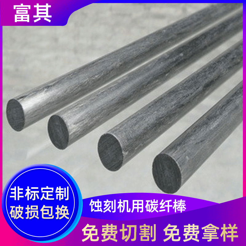 厂家专业生产高强度碳纤维棒 蚀刻机专用碳纤棒 实心碳纤维棒