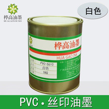 油墨生產廠家PVC油墨木材帆布印刷油墨絲印PVCS610平光白色油墨