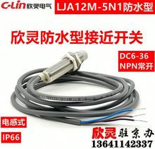 欣灵接近开关LJA12M-5N1防水型 电感式 NPN NO DC6-36V非屏蔽