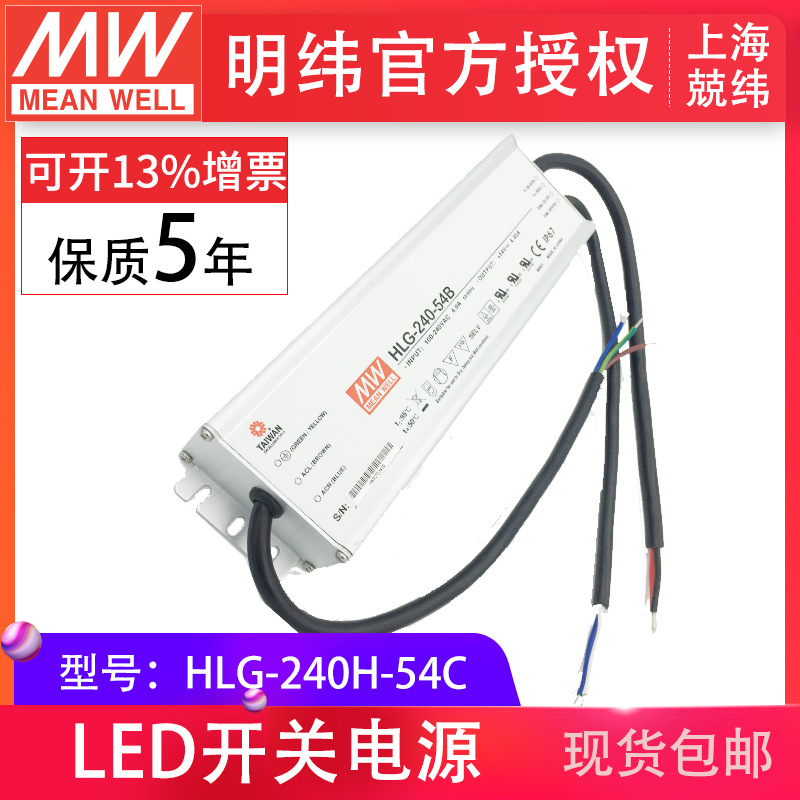 HLG-240H-54C 240W 明纬PFC路灯用防水LED电源
