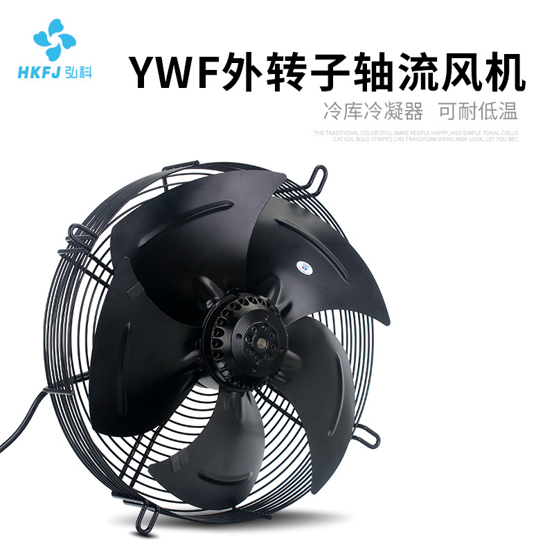 弘科 订制冷库冷凝器冷干机电机散热风扇YWF网罩式外转子轴流风机|ru