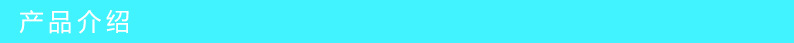 产品介绍