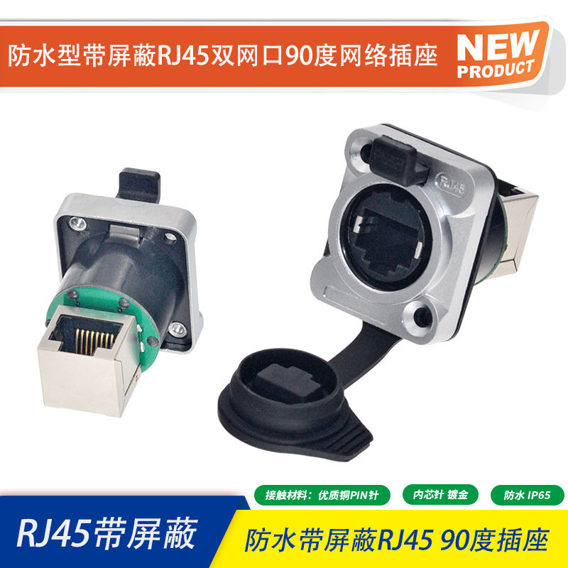 带屏蔽RJ45母插座直通LED大屏数据传输8P以太网防水航空接头插座