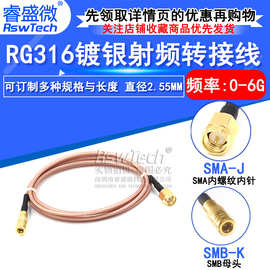 SMA公头转SMB母头射频RF信号线 SMA-J/SMB-K镀银连接线RG316线