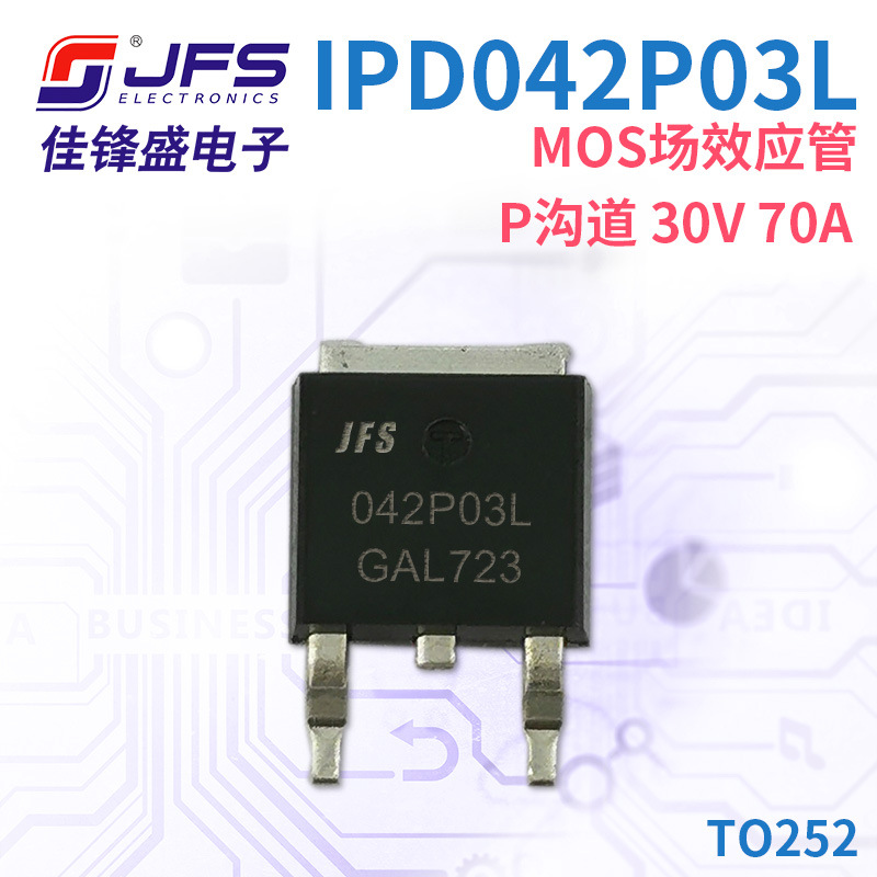 JFS MOS场效应管 IPD042P03L P沟道 30V 70A TO252 原厂现货