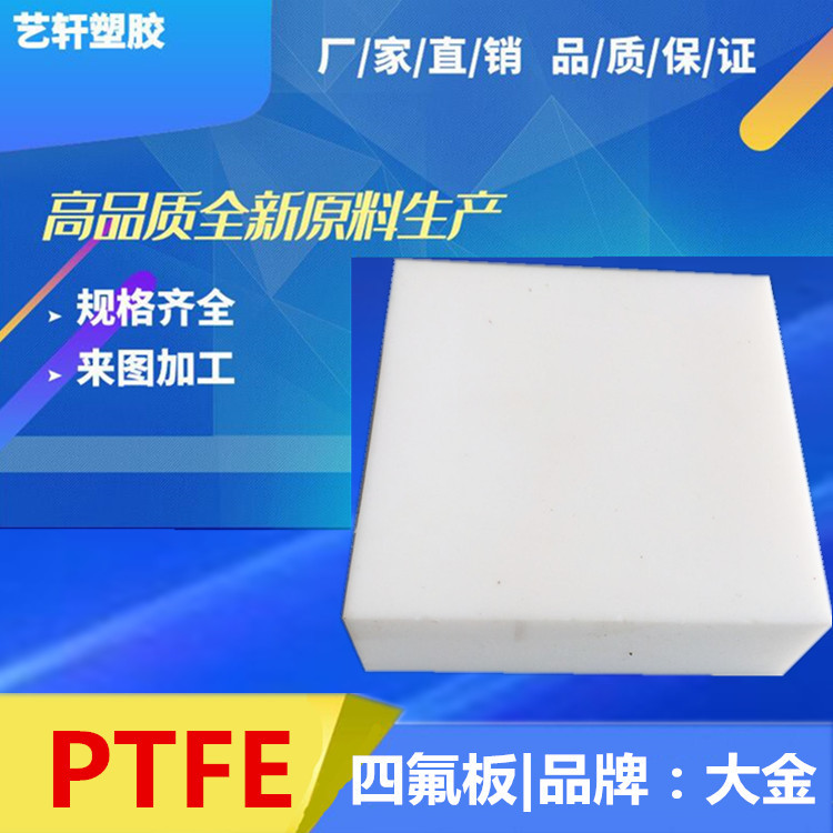 PTFE板 白色耐高温四氟板 聚四氟乙烯板材全新料 日本大金PTFE板
