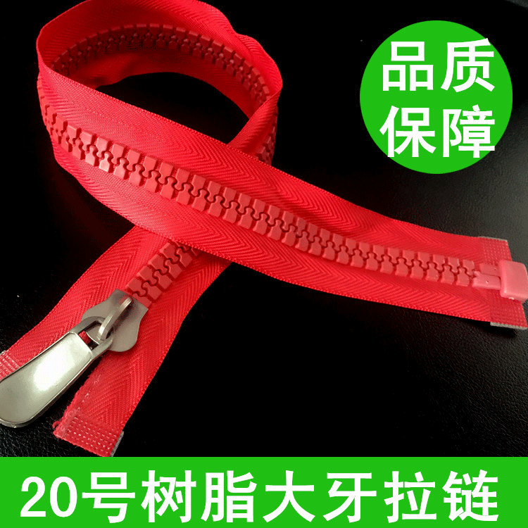 厂家直供20号树脂大拉链  笔袋旅行包羽绒服拉链 注塑装饰大拉链