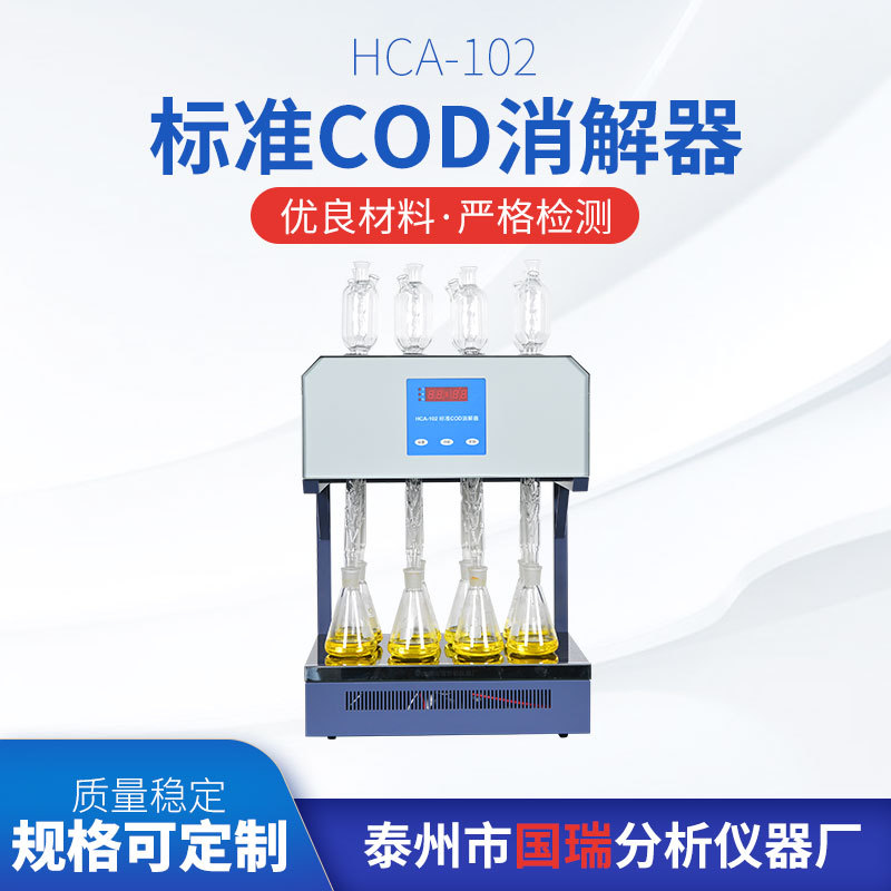 HCA-102标准COD消解器 自动消解 实验室8孔COD消解仪 回流仪