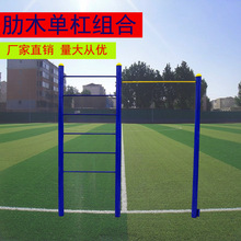户外健身器材室外小区公园广场社区体育运动健身路径肋木单杠组合