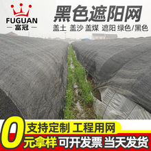 黑色遮阳网 定制建筑工地砂石防尘安全盖土网 大棚育苗防晒遮阳网