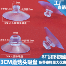 工厂直销3CM蘑菇头吸盘停车卡玻璃吸盘PVC塑料透明玻璃吸盘30mm