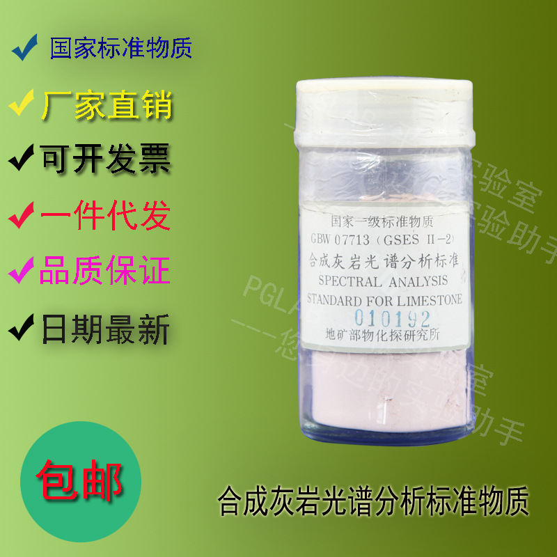 GBW07713 合成灰岩光谱分析标准物质70g    附有证书