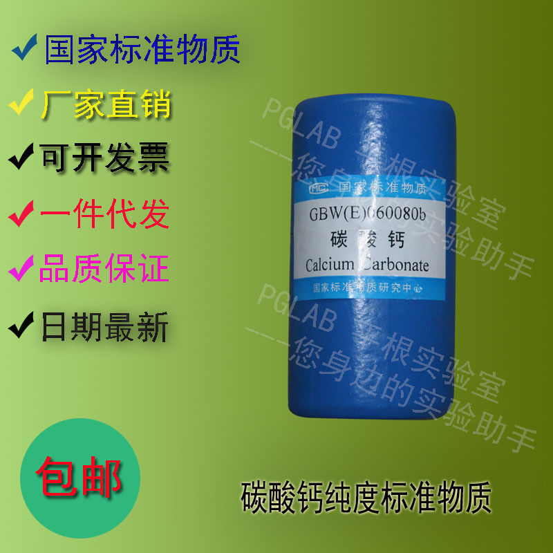 GBW(E)060080 碳酸钙纯度标准物质40g    附有证书